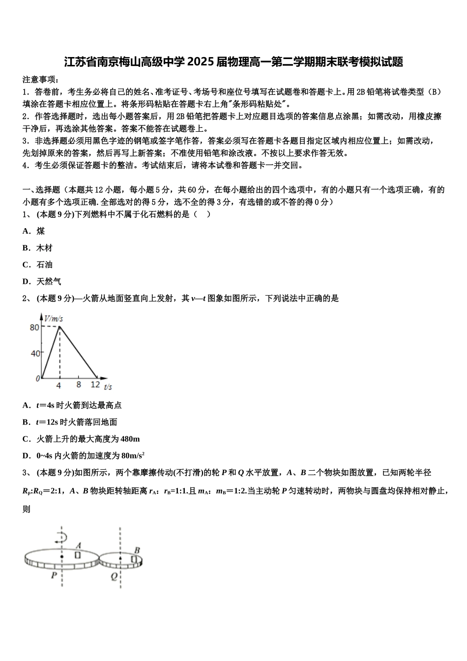 江苏省南京梅山高级中学2025届物理高一第二学期期末联考模拟试题含解析_第1页