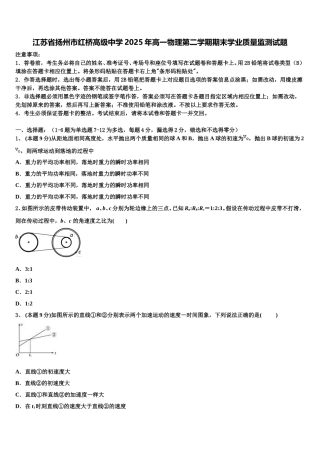 江苏省扬州市红桥高级中学2025年高一物理第二学期期末学业质量监测试题含解析