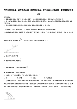 江苏省泰州中学、如东高级中学、靖江高级中学、宜兴中学2025年高一下物理期末联考试题含解析