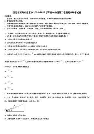 江苏省常州市省常中2024-2025学年高一物理第二学期期末联考试题含解析