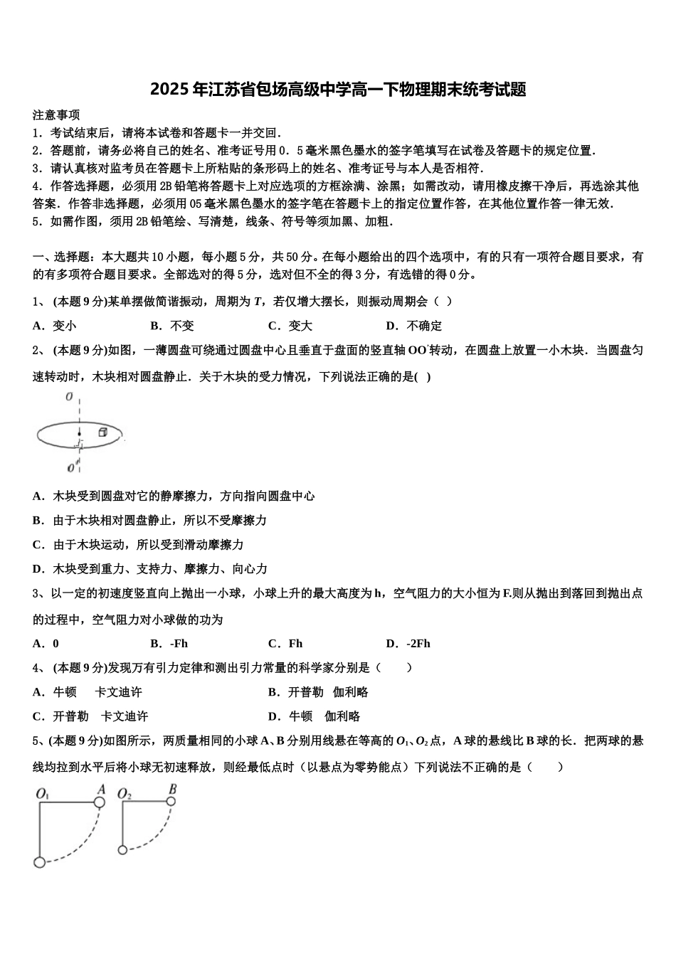 2025年江苏省包场高级中学高一下物理期末统考试题含解析_第1页