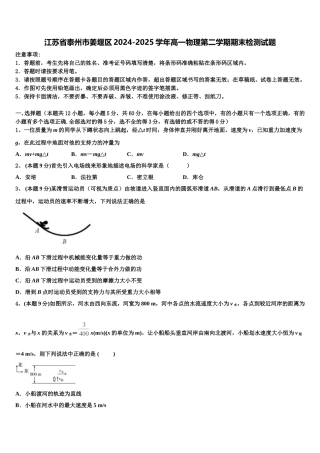 江苏省泰州市姜堰区2024-2025学年高一物理第二学期期末检测试题含解析