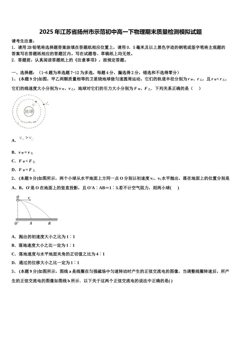 2025年江苏省扬州市示范初中高一下物理期末质量检测模拟试题含解析_第1页