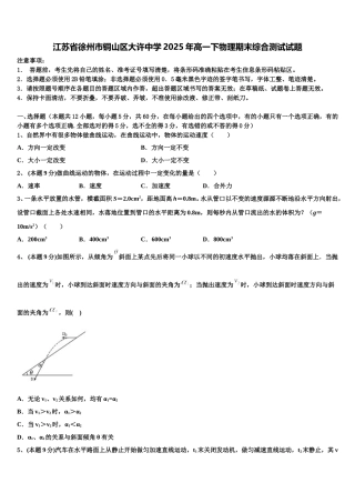 江苏省徐州市铜山区大许中学2025年高一下物理期末综合测试试题含解析