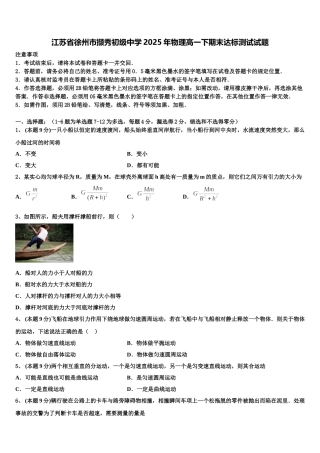 江苏省徐州市撷秀初级中学2025年物理高一下期末达标测试试题含解析