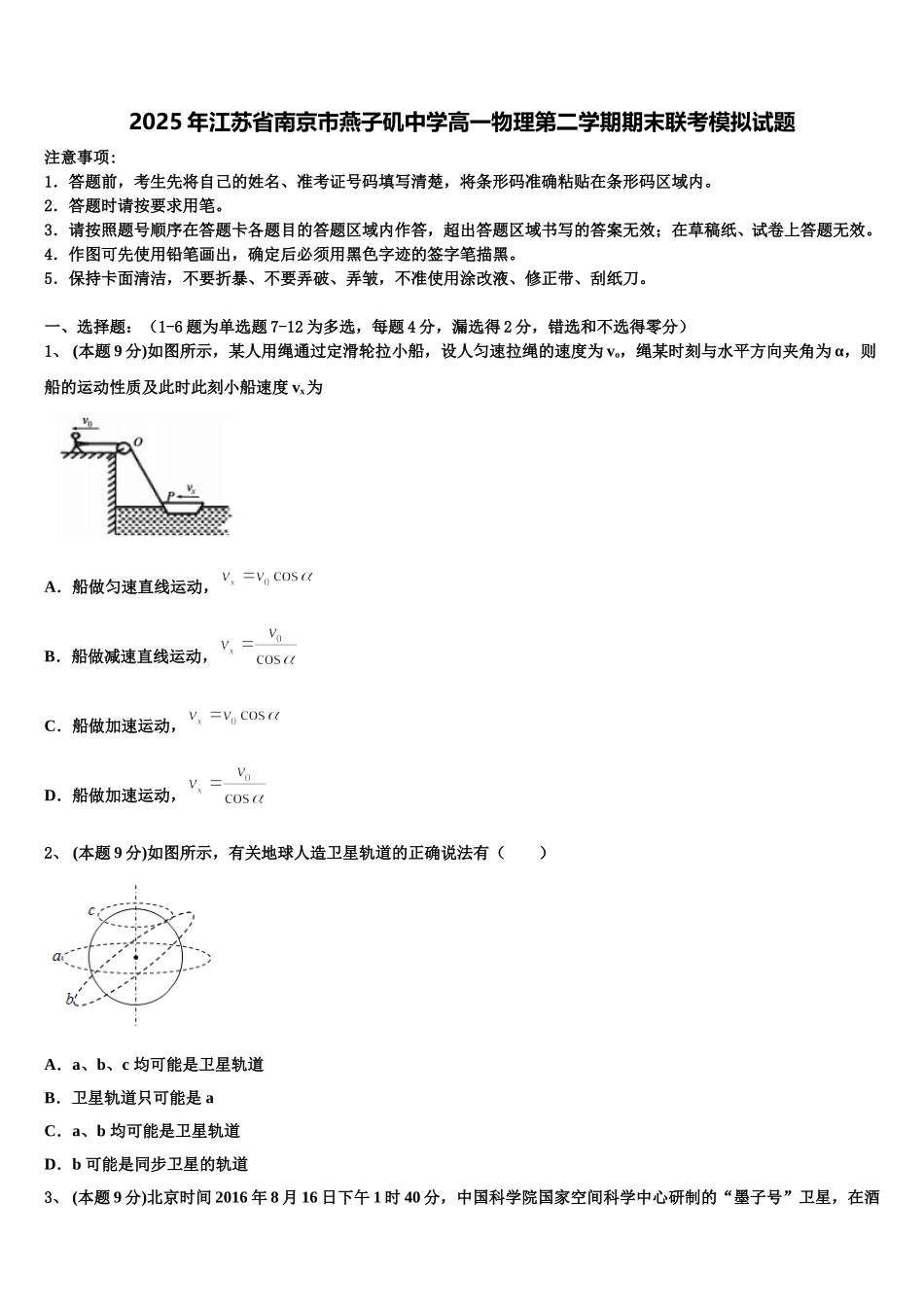 2025年江苏省南京市燕子矶中学高一物理第二学期期末联考模拟试题含解析_第1页