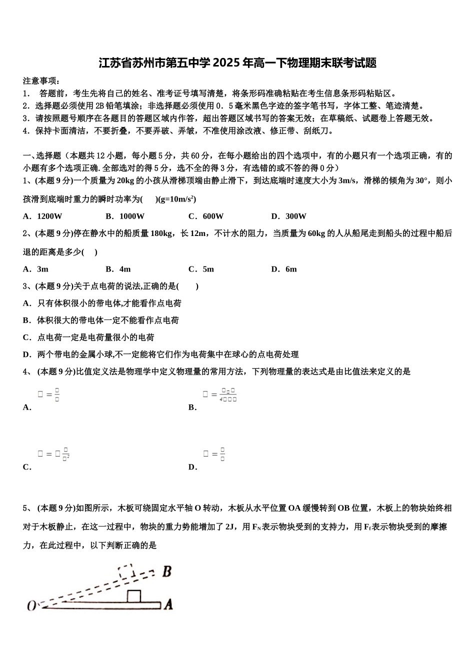 江苏省苏州市第五中学2025年高一下物理期末联考试题含解析_第1页
