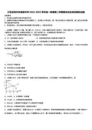 江苏省常州市高级中学2024-2025学年高一物理第二学期期末综合测试模拟试题含解析