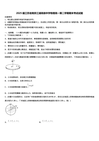 2025届江苏省南京江浦高级中学物理高一第二学期期末考试试题含解析