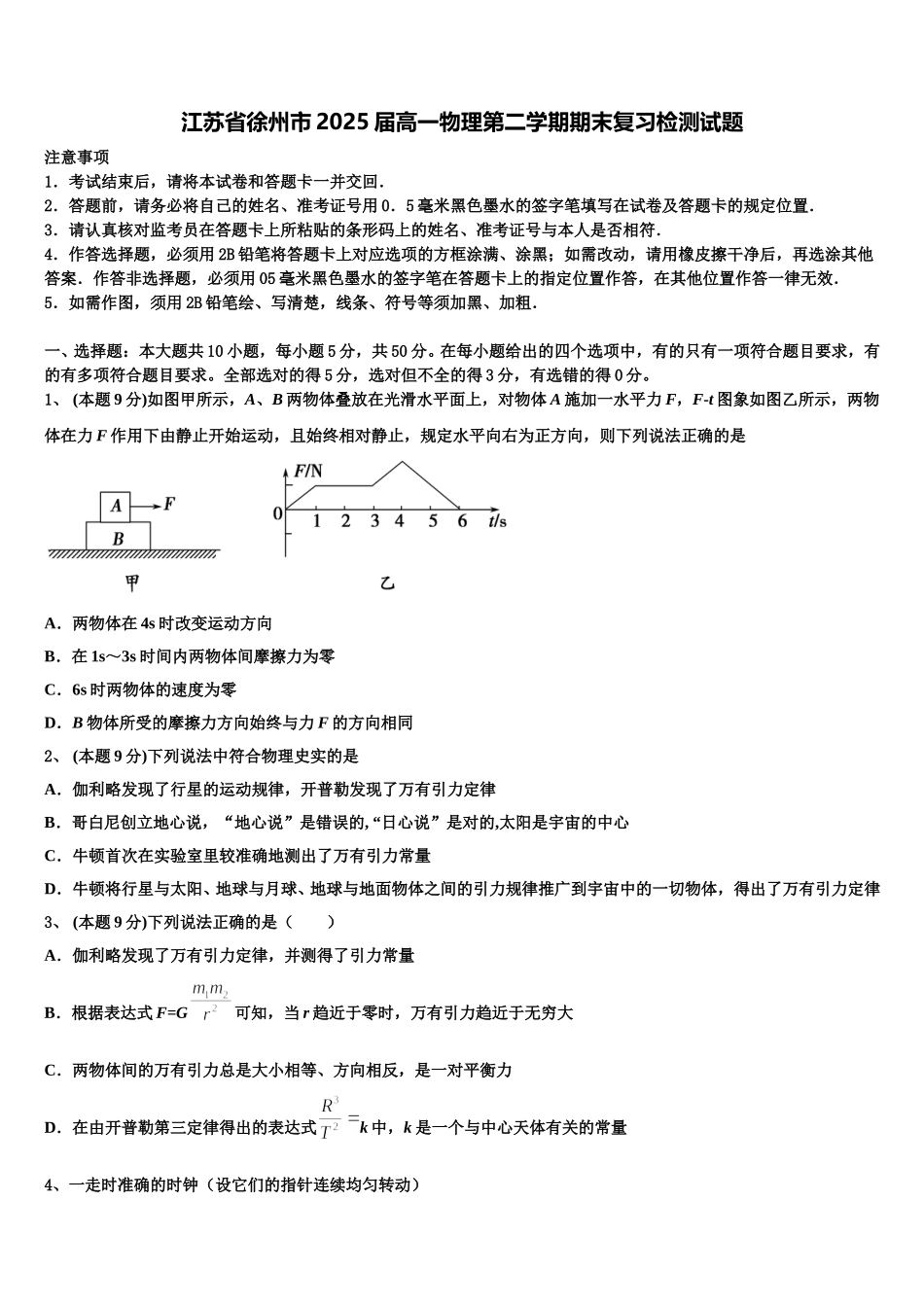 江苏省徐州市2025届高一物理第二学期期末复习检测试题含解析_第1页