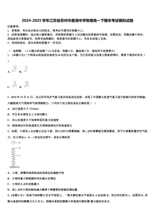 2024-2025学年江苏省苏州市星海中学物理高一下期末考试模拟试题含解析