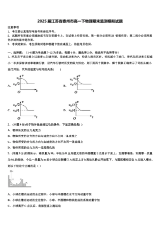 2025届江苏省泰州市高一下物理期末监测模拟试题含解析