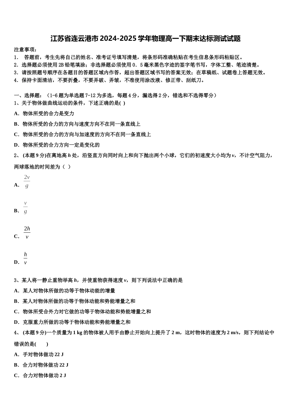 江苏省连云港市2024-2025学年物理高一下期末达标测试试题含解析_第1页