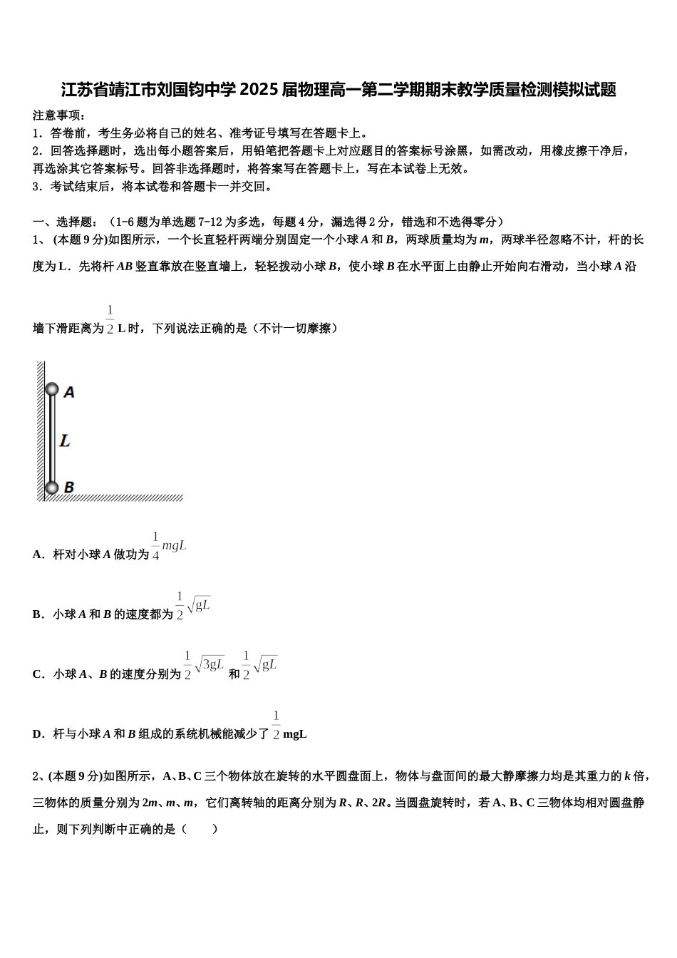 江苏省靖江市刘国钧中学2025届物理高一第二学期期末教学质量检测模拟试题含解析_第1页