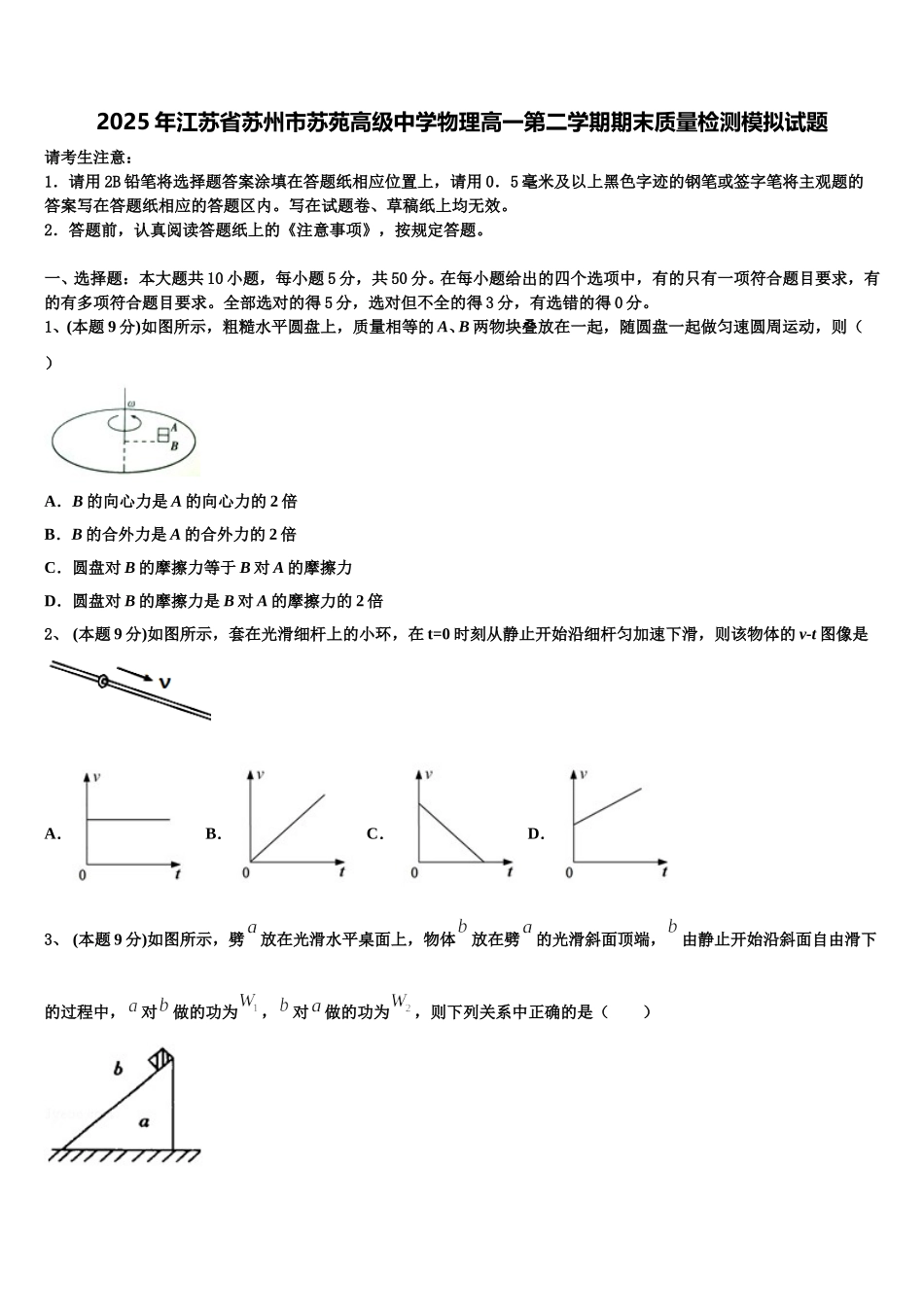 2025年江苏省苏州市苏苑高级中学物理高一第二学期期末质量检测模拟试题含解析_第1页