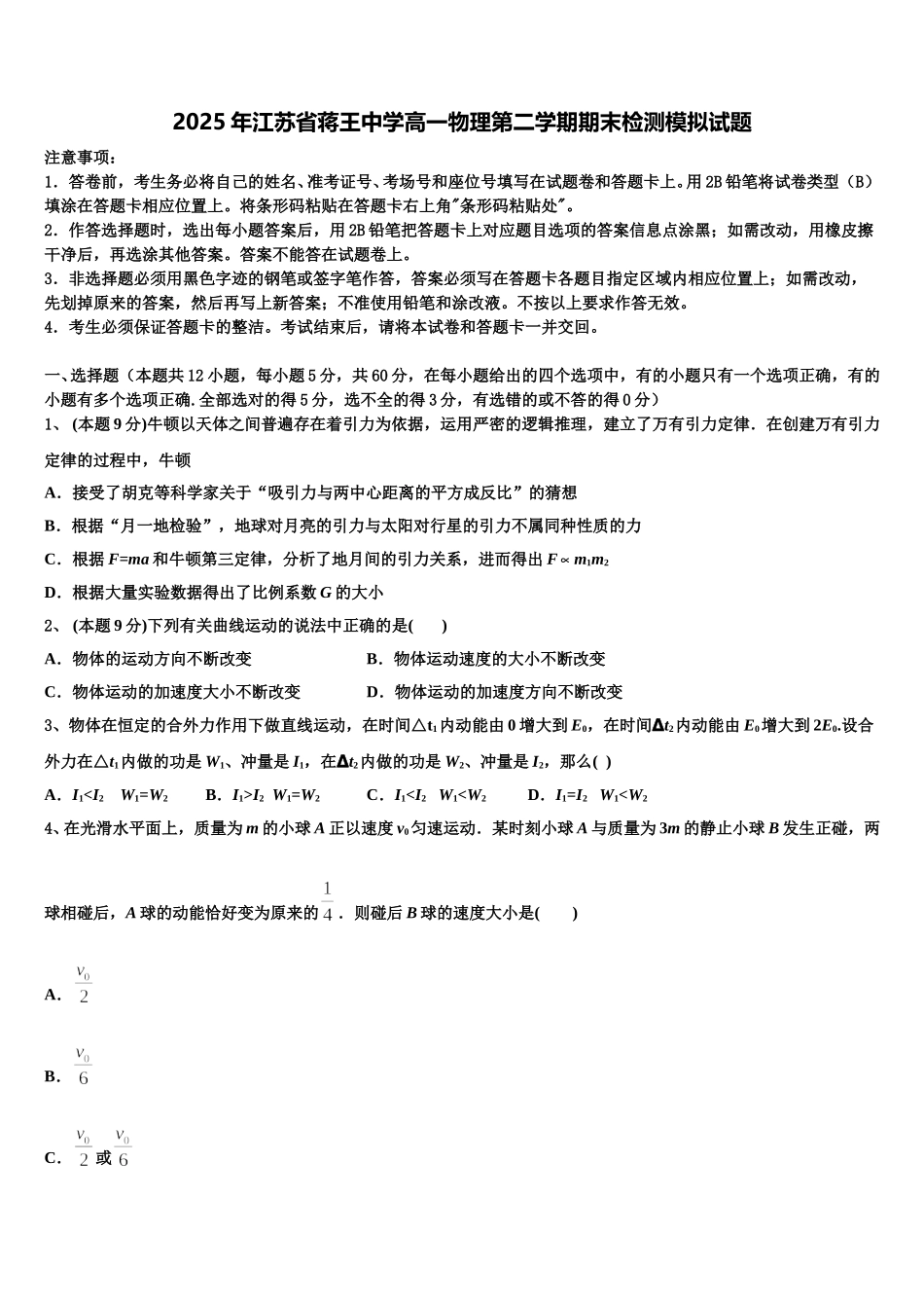 2025年江苏省蒋王中学高一物理第二学期期末检测模拟试题含解析_第1页