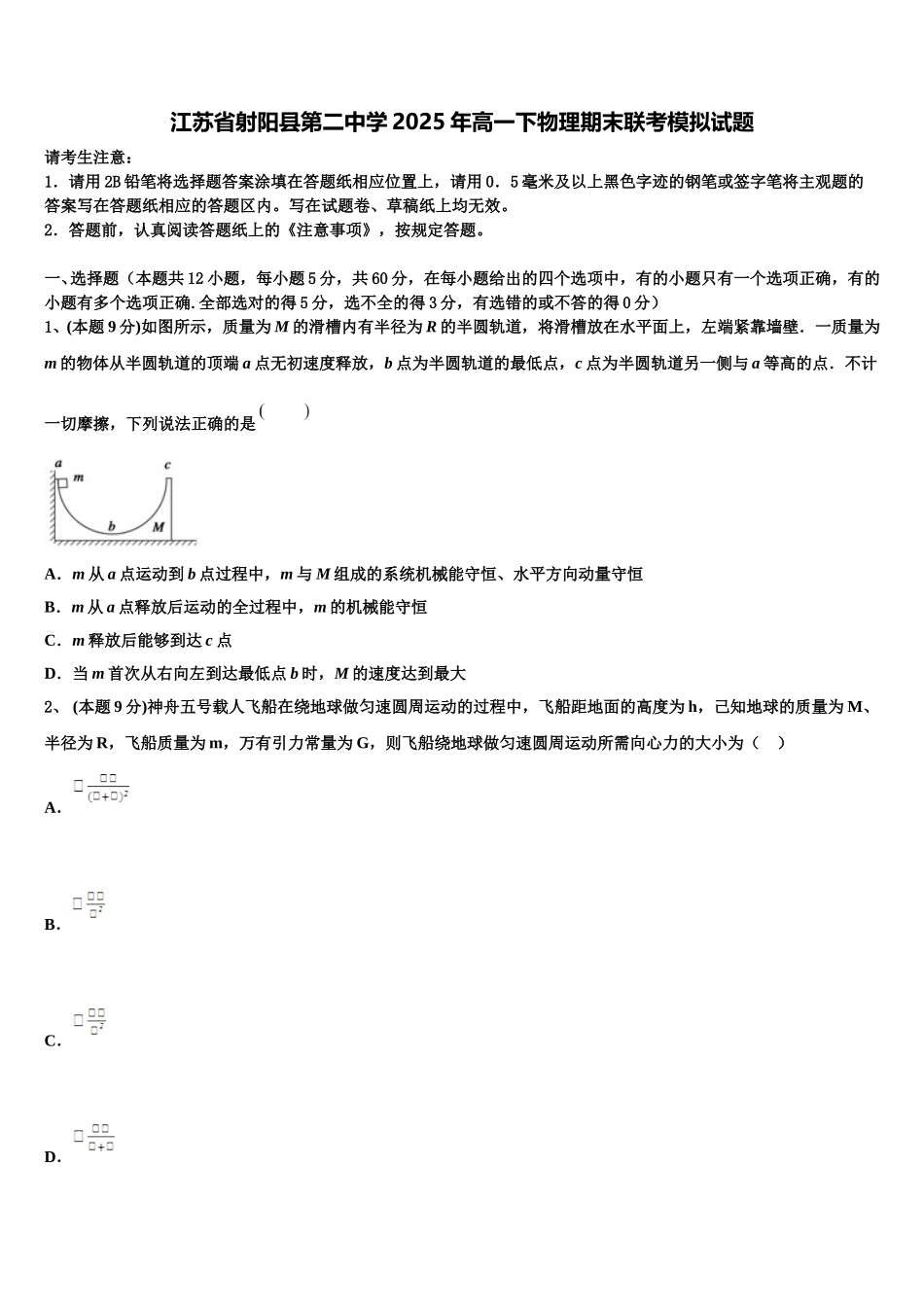 江苏省射阳县第二中学2025年高一下物理期末联考模拟试题含解析_第1页