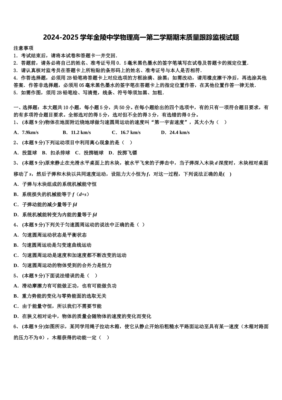 2024-2025学年金陵中学物理高一第二学期期末质量跟踪监视试题含解析_第1页