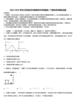 2024-2025学年江苏省苏州市新草桥中学物理高一下期末统考模拟试题含解析