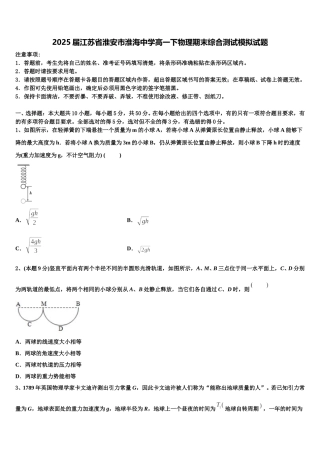 2025届江苏省淮安市淮海中学高一下物理期末综合测试模拟试题含解析