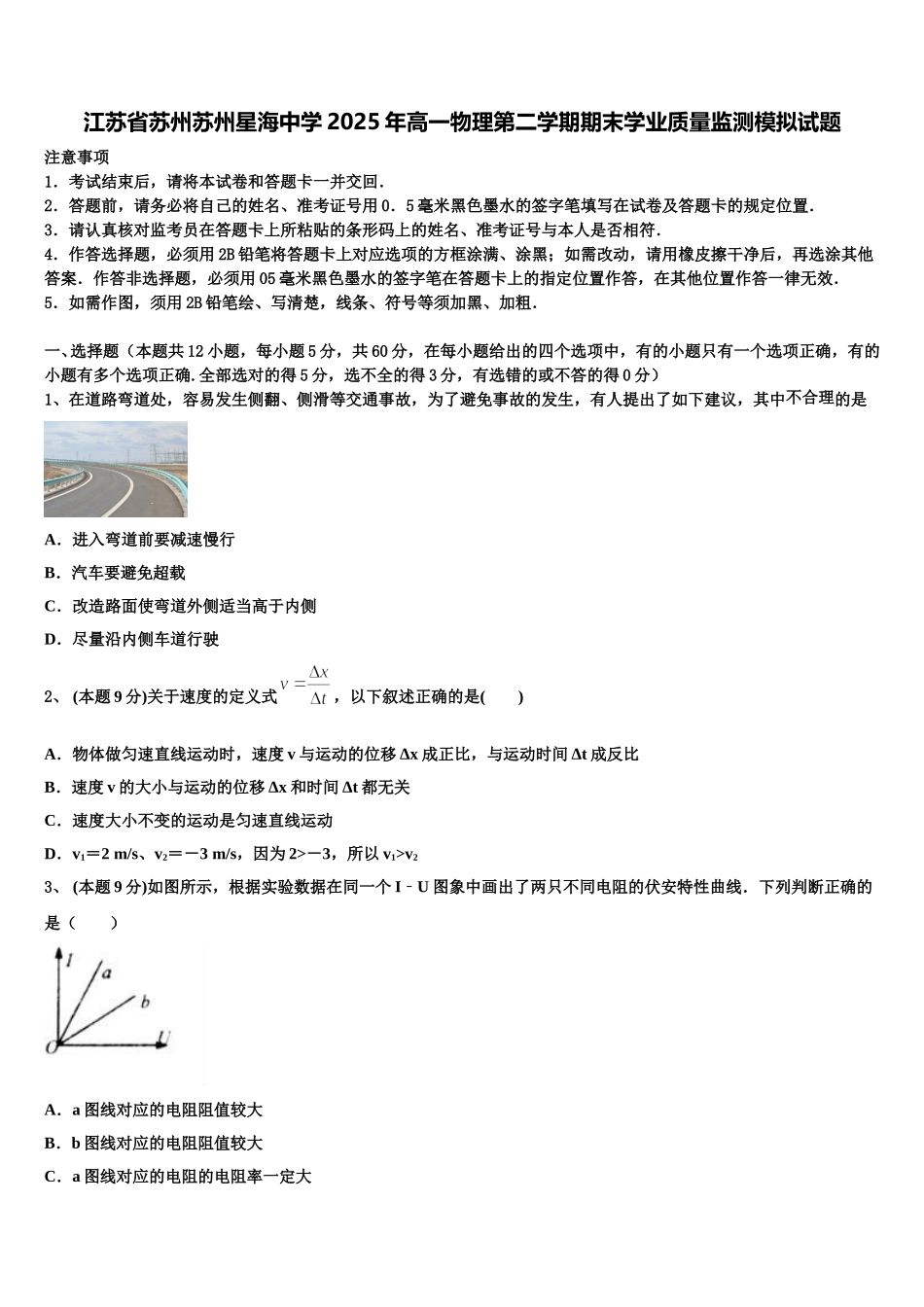 江苏省苏州苏州星海中学2025年高一物理第二学期期末学业质量监测模拟试题含解析_第1页
