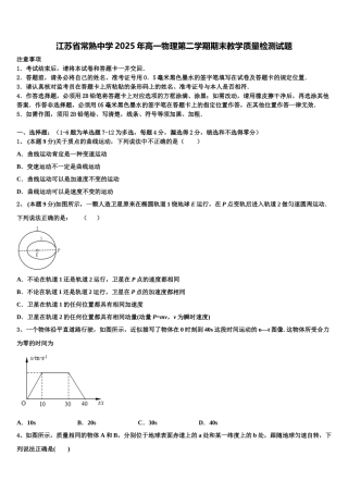 江苏省常熟中学2025年高一物理第二学期期末教学质量检测试题含解析