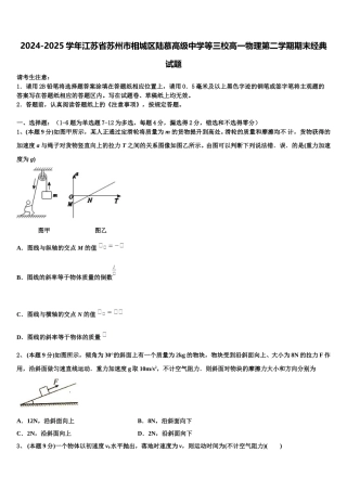 2024-2025学年江苏省苏州市相城区陆慕高级中学等三校高一物理第二学期期末经典试题含解析