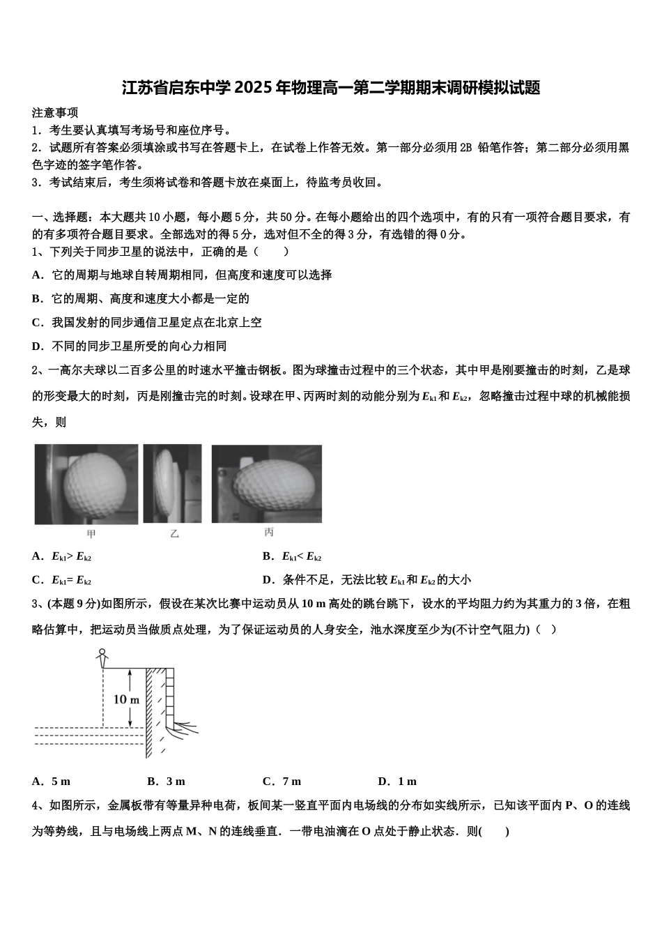 江苏省启东中学2025年物理高一第二学期期末调研模拟试题含解析_第1页