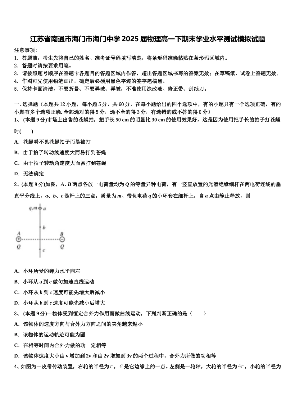 江苏省南通市海门市海门中学2025届物理高一下期末学业水平测试模拟试题含解析_第1页