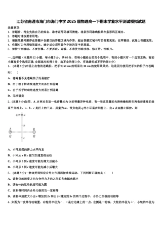 江苏省南通市海门市海门中学2025届物理高一下期末学业水平测试模拟试题含解析