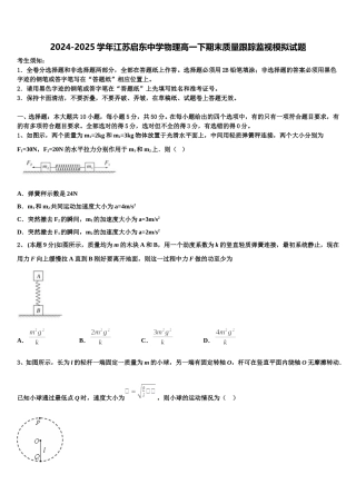 2024-2025学年江苏启东中学物理高一下期末质量跟踪监视模拟试题含解析