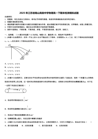 2025年江苏省锡山高级中学物理高一下期末检测模拟试题含解析