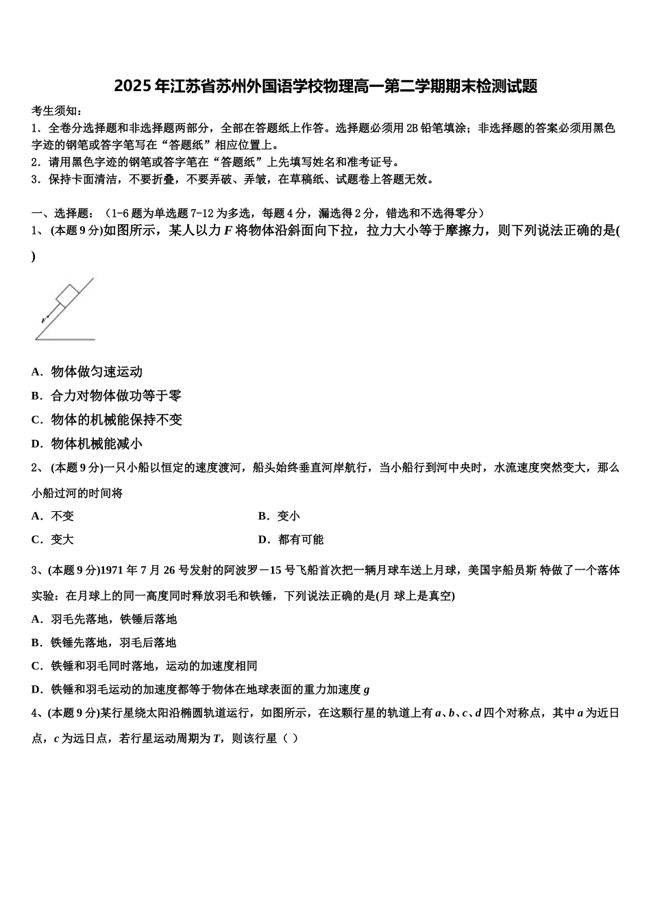 2025年江苏省苏州外国语学校物理高一第二学期期末检测试题含解析_第1页