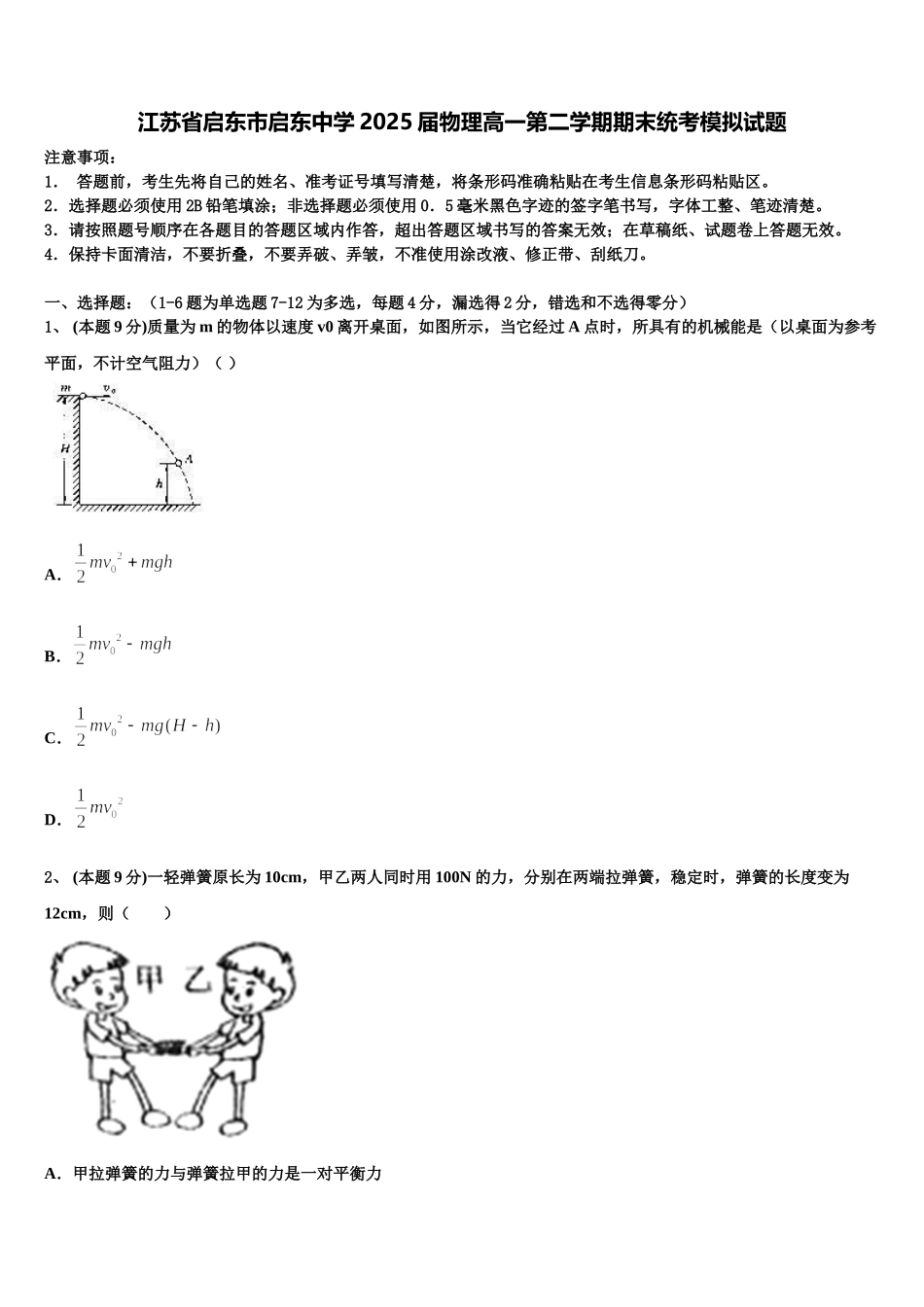 江苏省启东市启东中学2025届物理高一第二学期期末统考模拟试题含解析_第1页