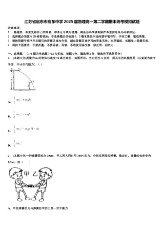 江苏省启东市启东中学2025届物理高一第二学期期末统考模拟试题含解析