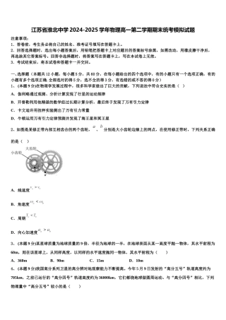 江苏省淮北中学2024-2025学年物理高一第二学期期末统考模拟试题含解析