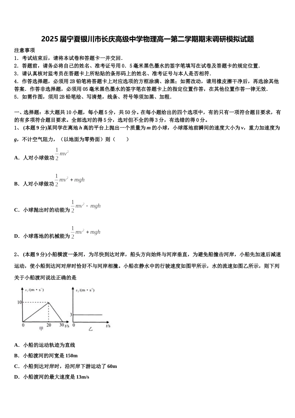 2025届宁夏银川市长庆高级中学物理高一第二学期期末调研模拟试题含解析_第1页