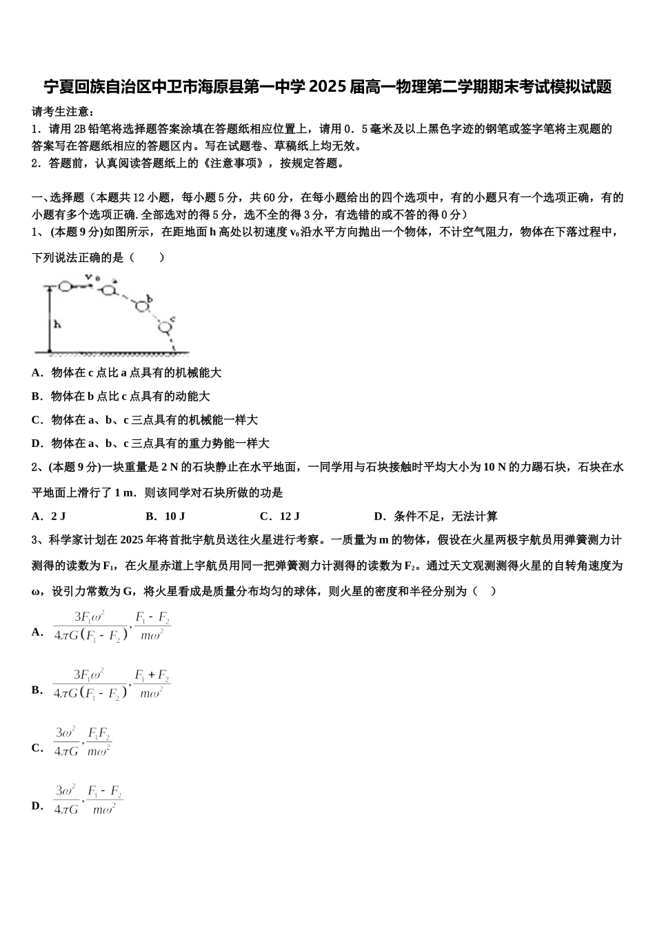 宁夏回族自治区中卫市海原县第一中学2025届高一物理第二学期期末考试模拟试题含解析_第1页