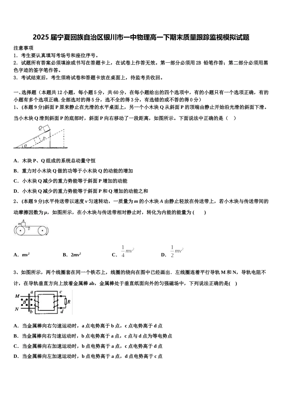2025届宁夏回族自治区银川市一中物理高一下期末质量跟踪监视模拟试题含解析_第1页