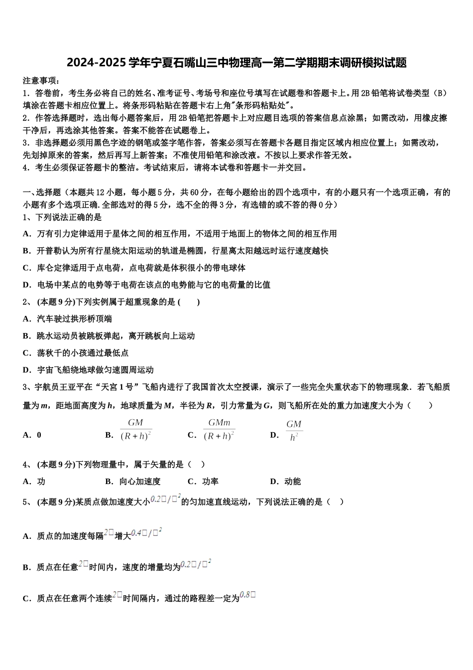 2024-2025学年宁夏石嘴山三中物理高一第二学期期末调研模拟试题含解析_第1页