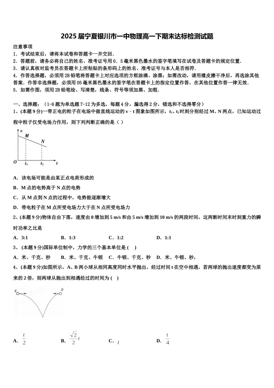 2025届宁夏银川市一中物理高一下期末达标检测试题含解析_第1页
