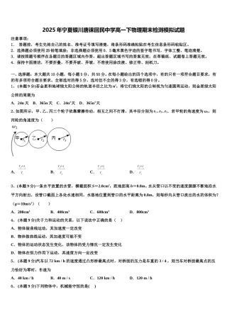 2025年宁夏银川唐徕回民中学高一下物理期末检测模拟试题含解析