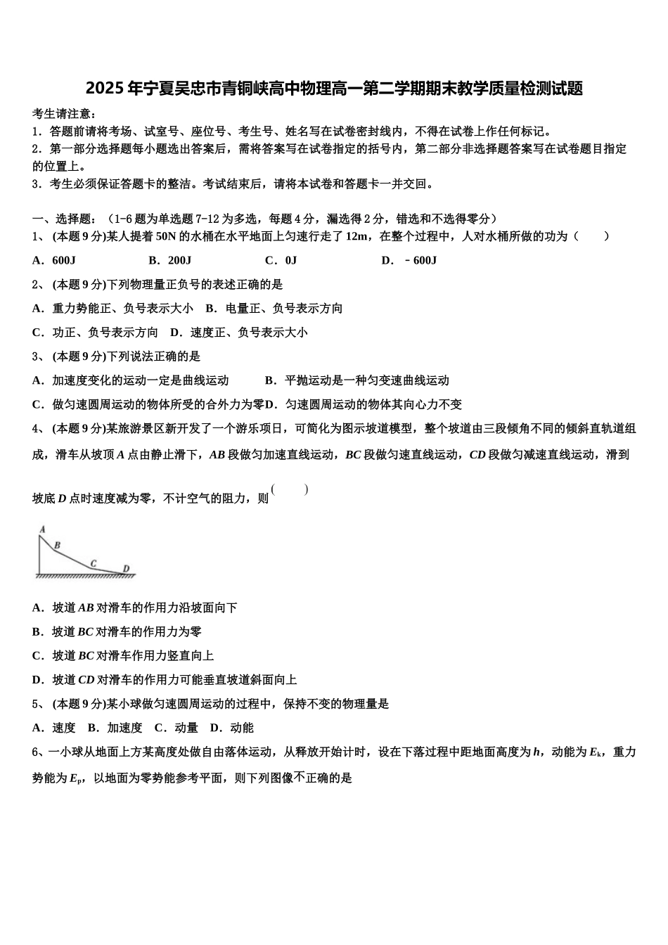 2025年宁夏吴忠市青铜峡高中物理高一第二学期期末教学质量检测试题含解析_第1页