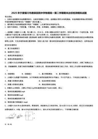 2025年宁夏银川市唐徕回民中学物理高一第二学期期末达标检测模拟试题含解析