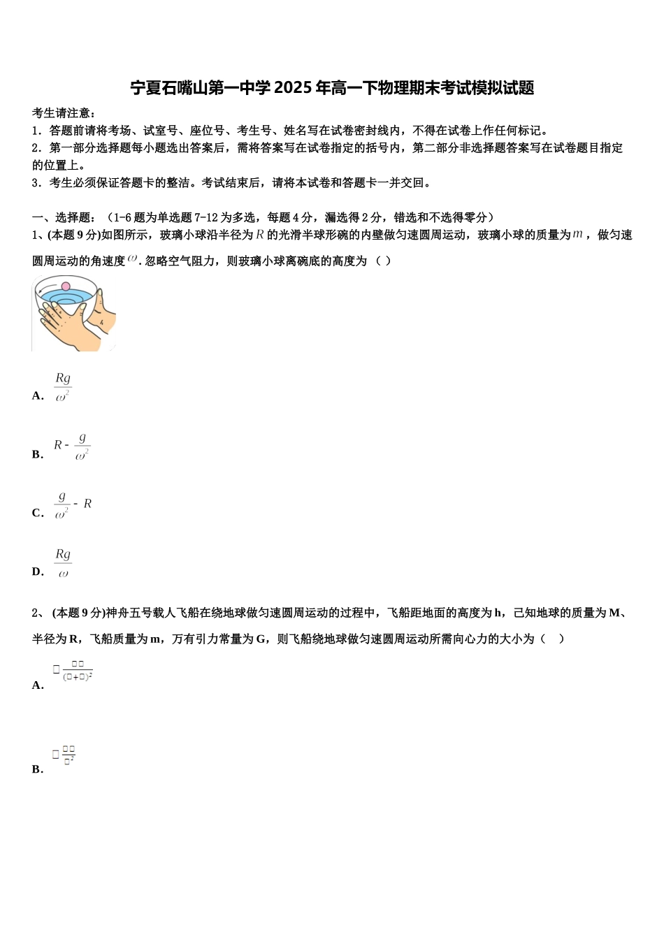 宁夏石嘴山第一中学2025年高一下物理期末考试模拟试题含解析_第1页