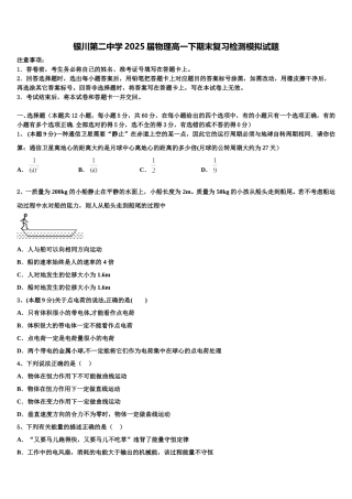 银川第二中学2025届物理高一下期末复习检测模拟试题含解析