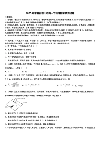 2025年宁夏省银川市高一下物理期末预测试题含解析