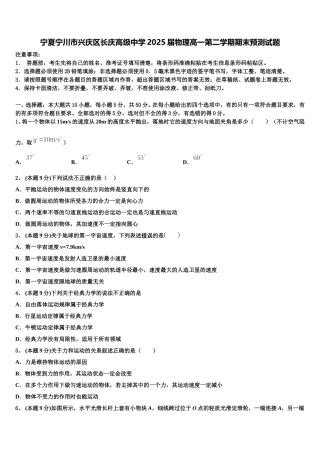 宁夏宁川市兴庆区长庆高级中学2025届物理高一第二学期期末预测试题含解析