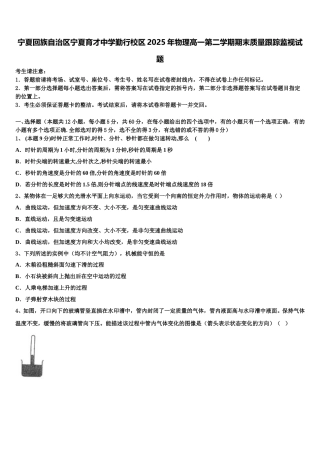 宁夏回族自治区宁夏育才中学勤行校区2025年物理高一第二学期期末质量跟踪监视试题含解析