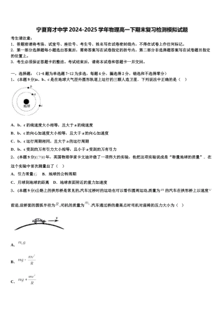 宁夏育才中学2024-2025学年物理高一下期末复习检测模拟试题含解析